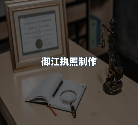 关于御江执照制作